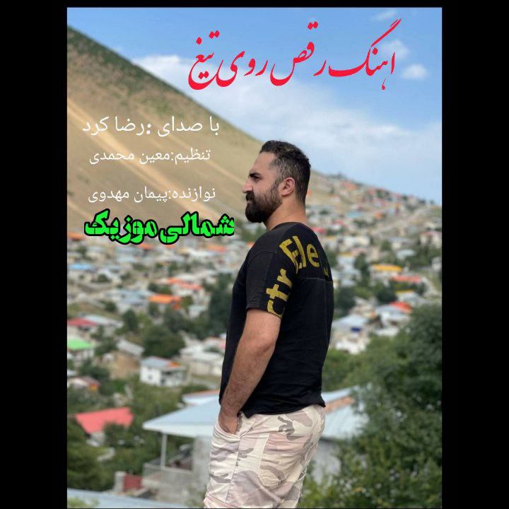 رضا کرد رقص روی تیغ